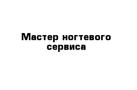 Мастер ногтевого сервиса
